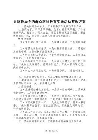 县财政局党的群众路线教育实践活动整改实施方案