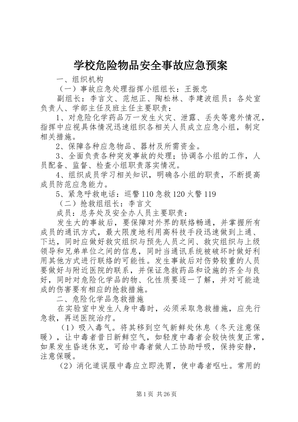 学校危险物品安全事故应急处置预案_第1页