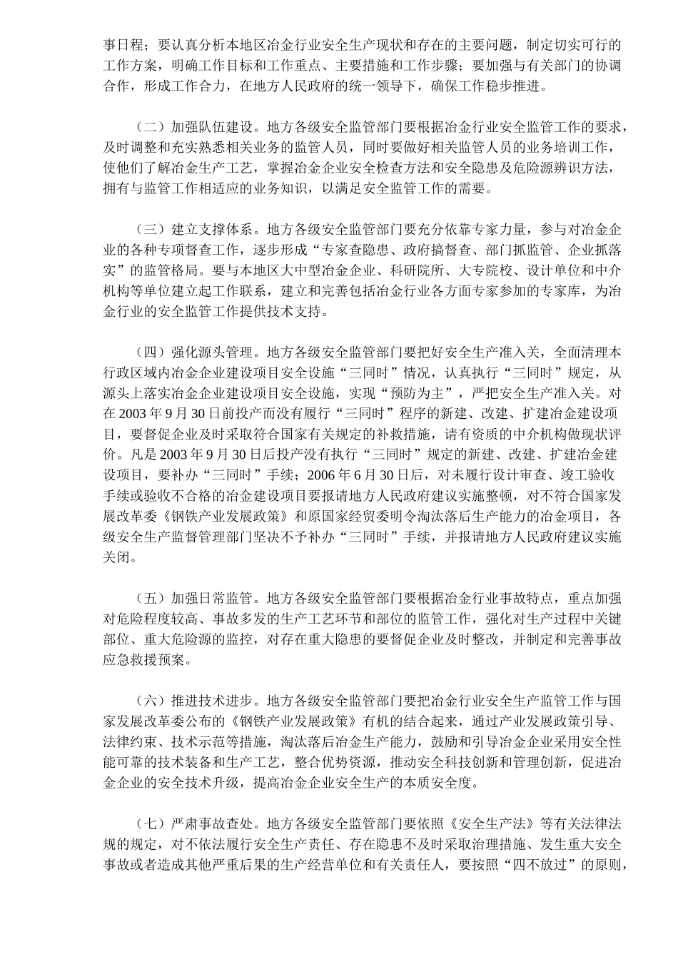 关于印发进一步加强冶金行业安全生产工作的指导意见的通知(7)_第3页
