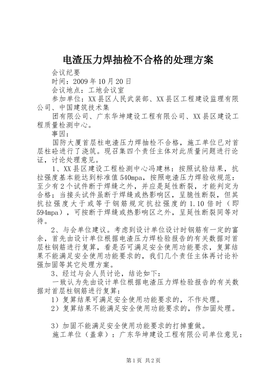 电渣压力焊抽检不合格的处理实施方案_第1页