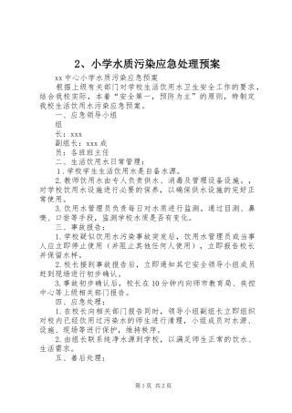 小学水质污染应急预案 ()