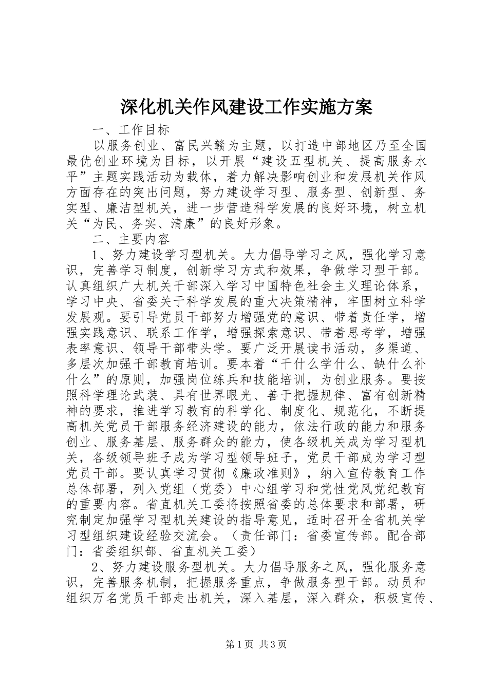 深化机关作风建设工作方案_第1页