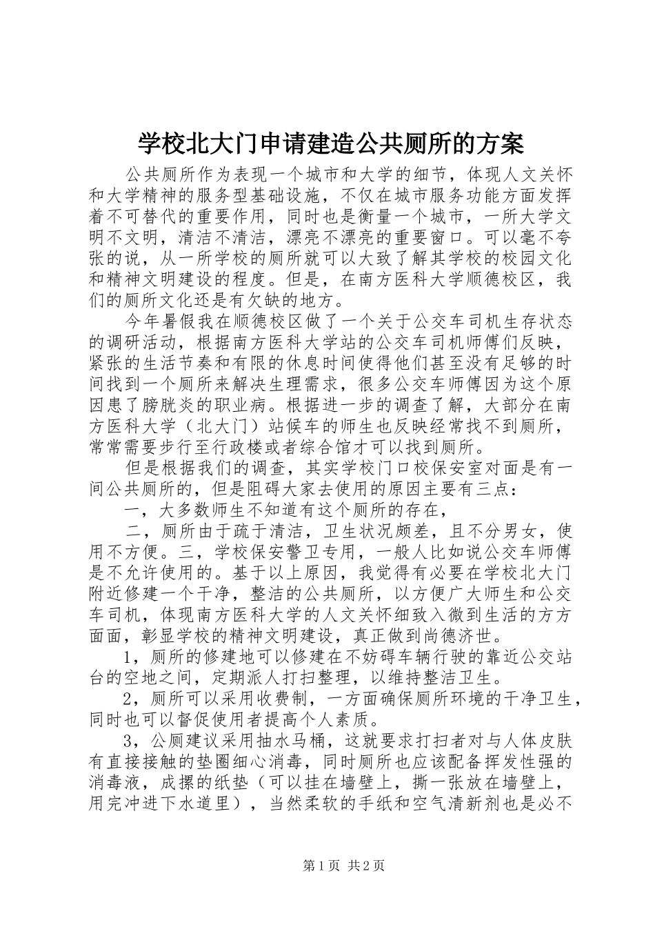 学校北大门申请建造公共厕所的实施方案_第1页