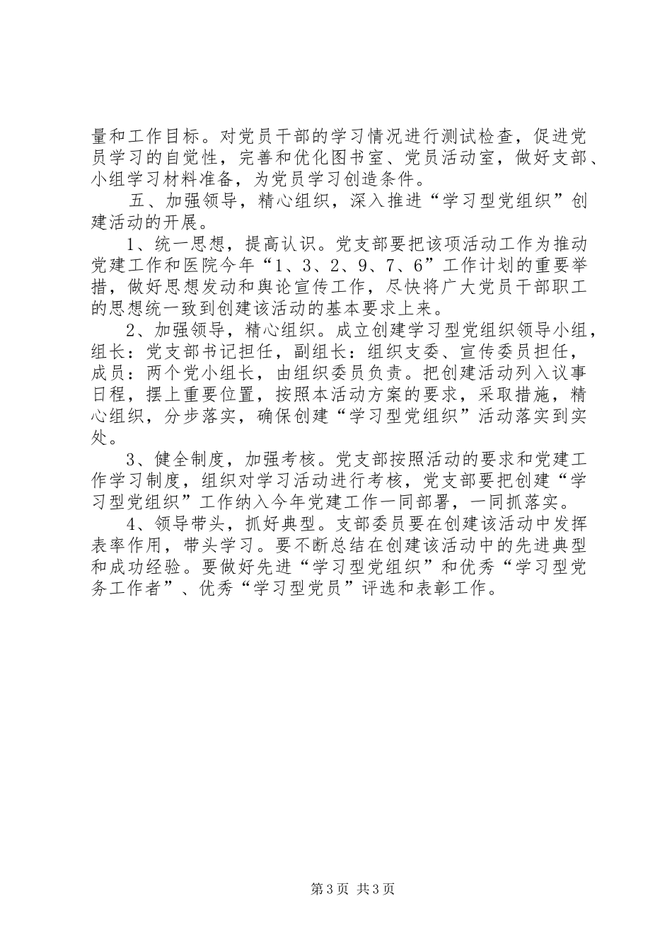 党支部开展创建“学习型党组织”活动方案_第3页