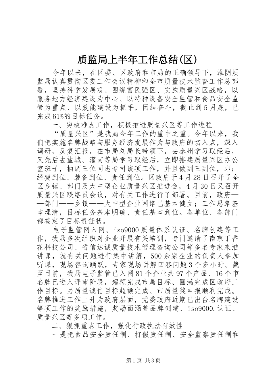 质监局上半年工作总结(区)_第1页