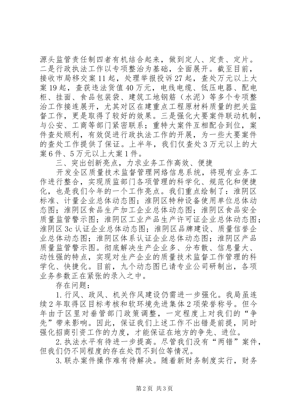 质监局上半年工作总结(区)_第2页