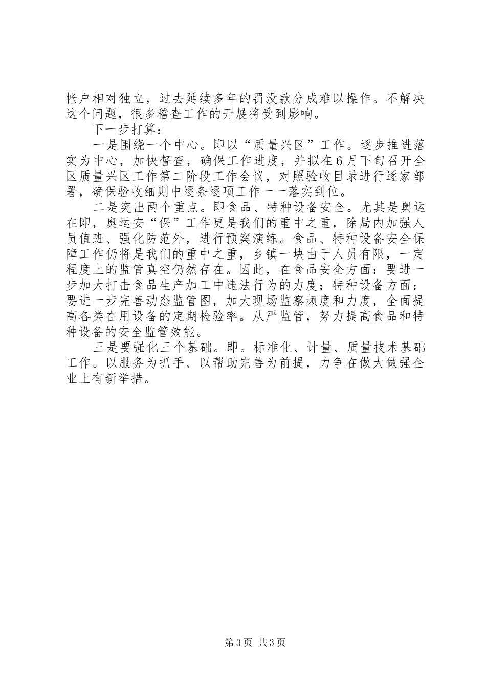 质监局上半年工作总结(区)_第3页