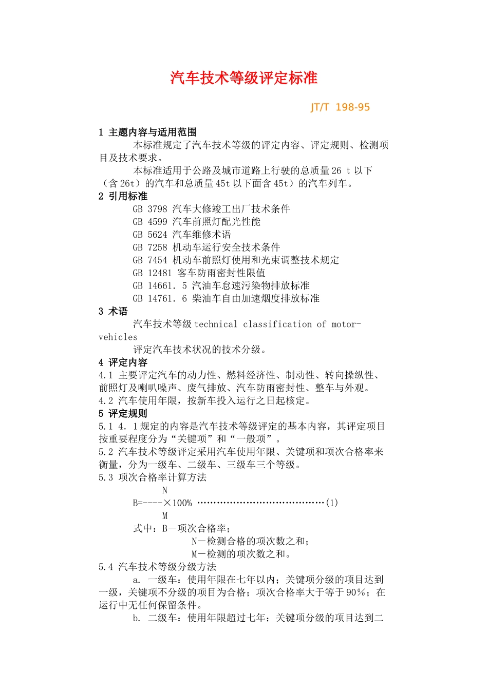 汽车技术等级评定标准JT-T198-95(1)_第1页