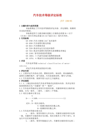 汽车技术等级评定标准JT-T198-95(1)