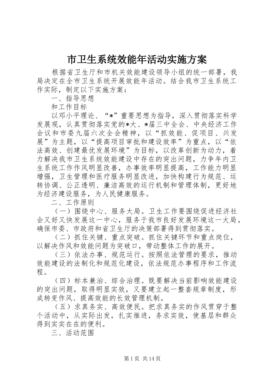 市卫生系统效能年活动方案_第1页