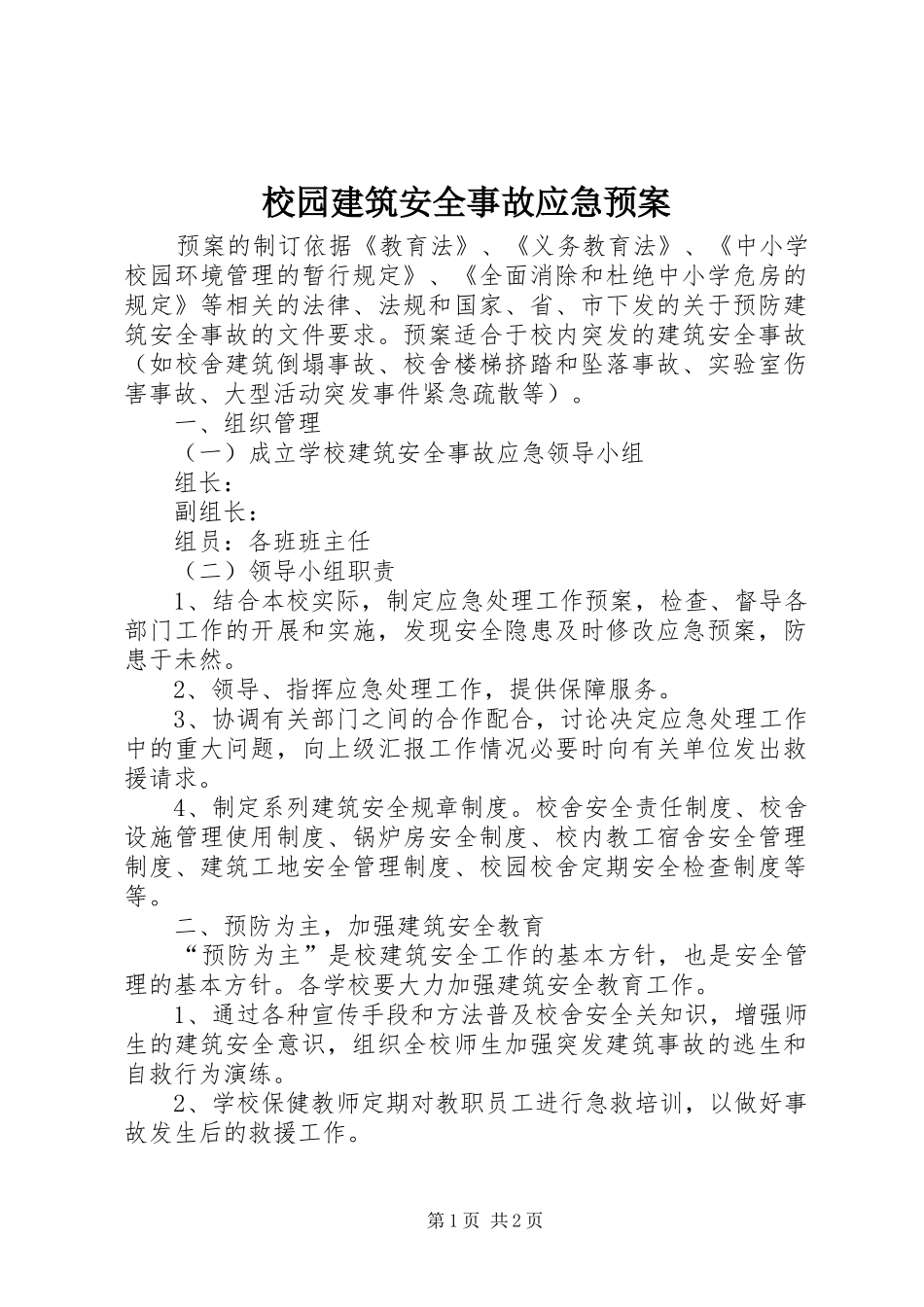 校园建筑安全事故应急处置预案_第1页