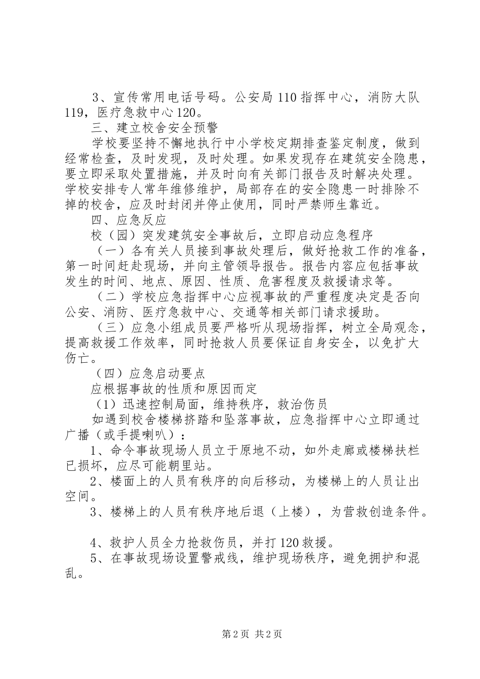 校园建筑安全事故应急处置预案_第2页
