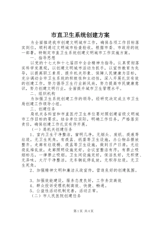 市直卫生系统创建实施方案