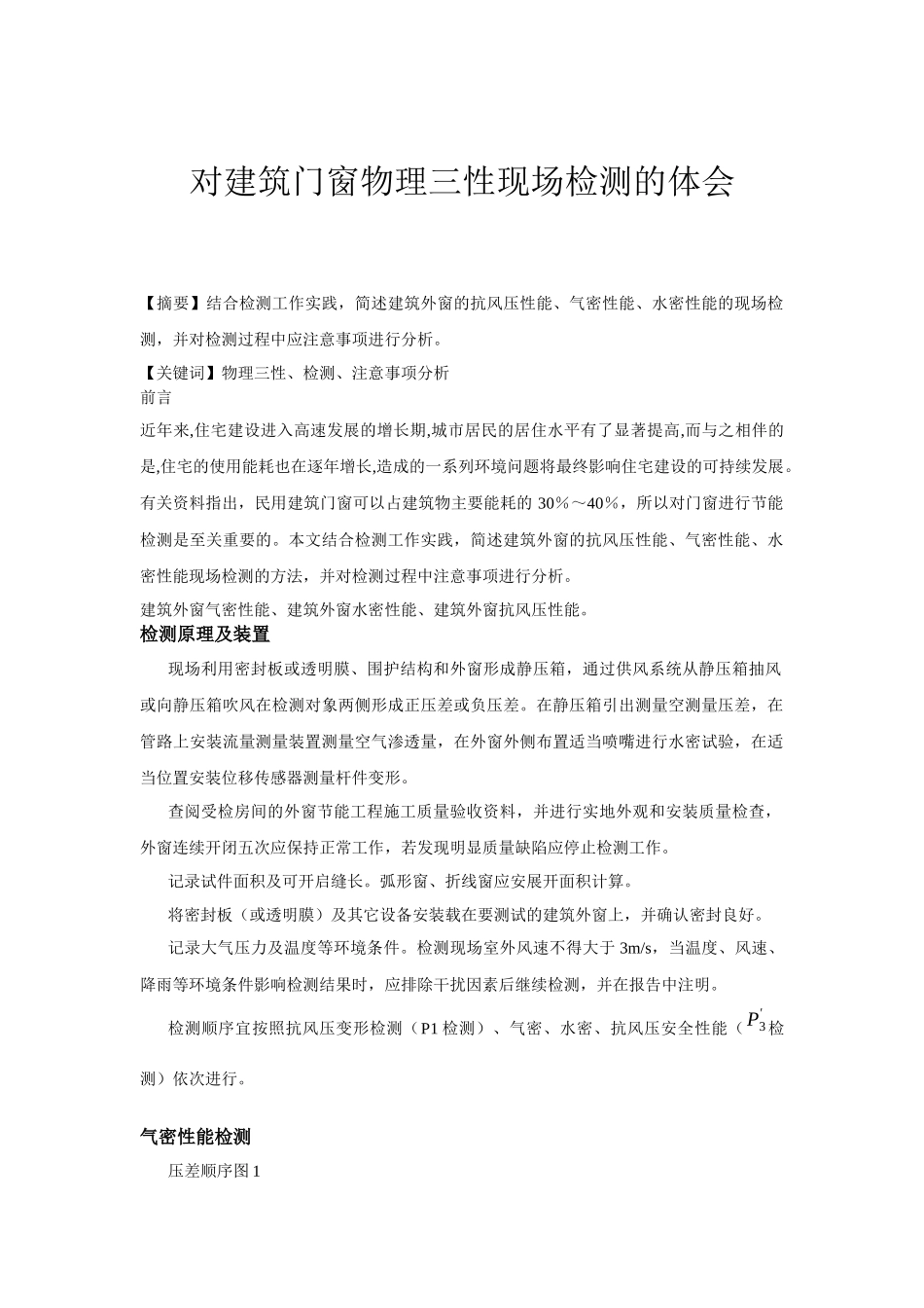 对建筑门窗物理三性现场检测的体会_第1页