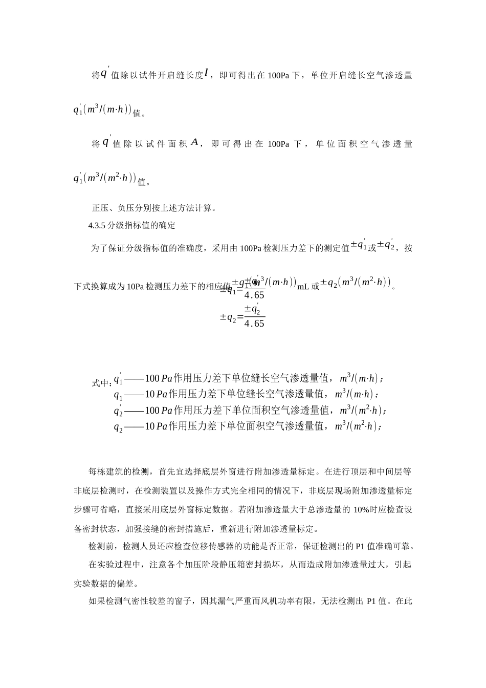 对建筑门窗物理三性现场检测的体会_第3页