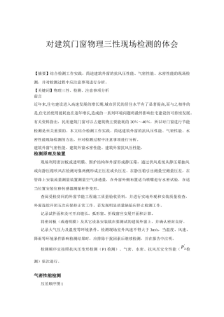 对建筑门窗物理三性现场检测的体会