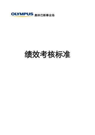 绩效考核标准-OLMPUS