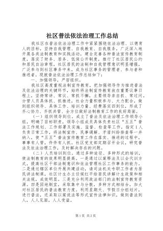 社区普法依法治理工作总结