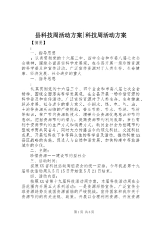 县科技周活动实施方案-科技周活动实施方案