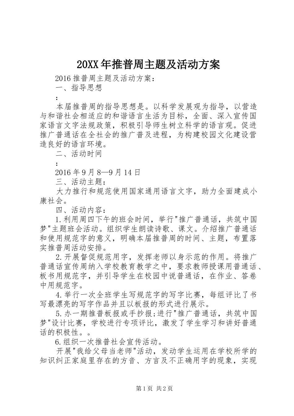 XX年推普周主题及活动实施方案_第1页