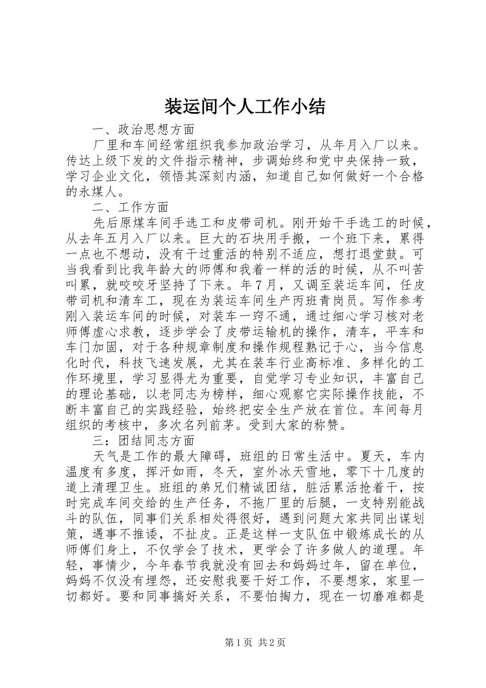 装运间个人工作小结_第1页