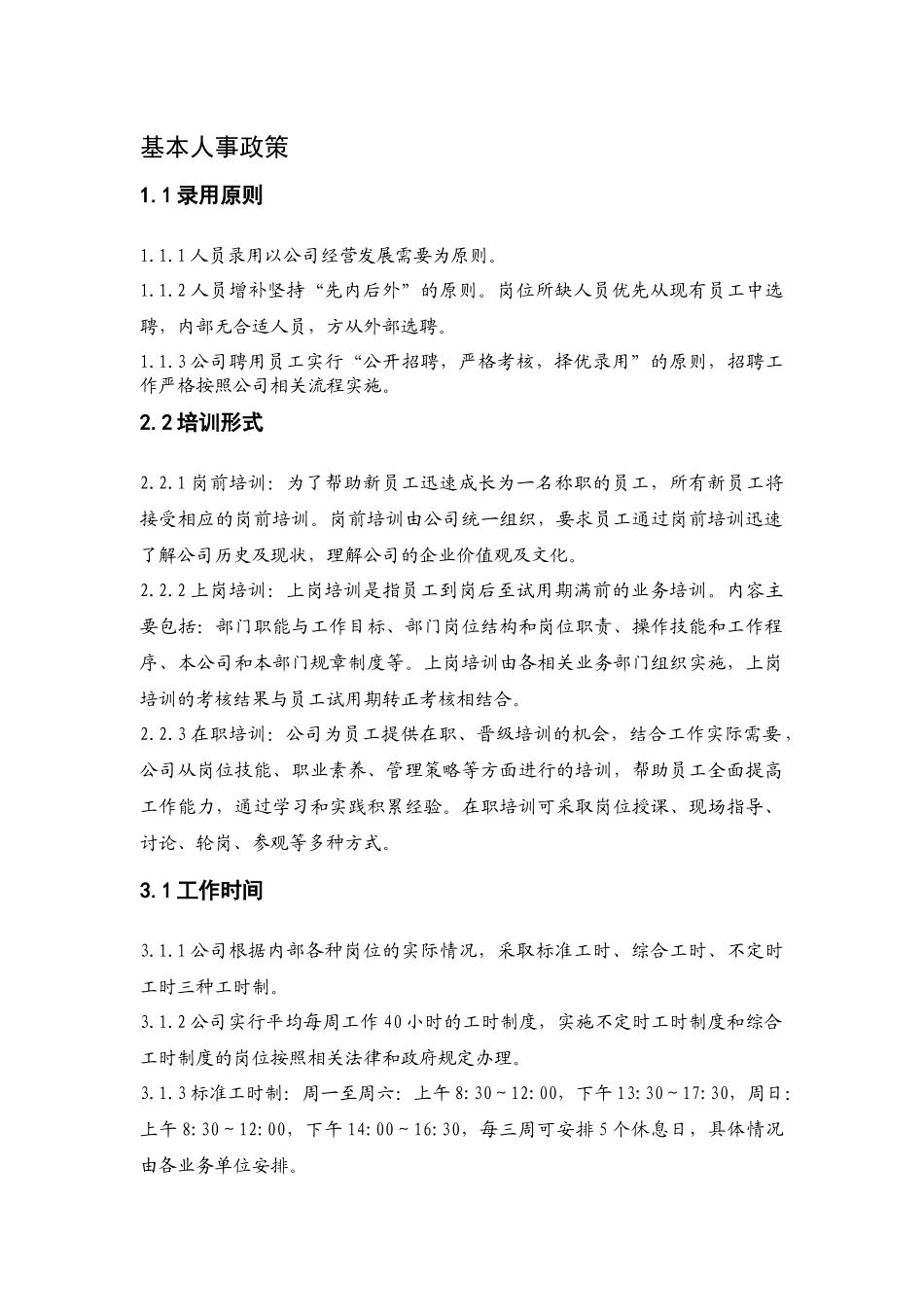 基本人事政策_第1页