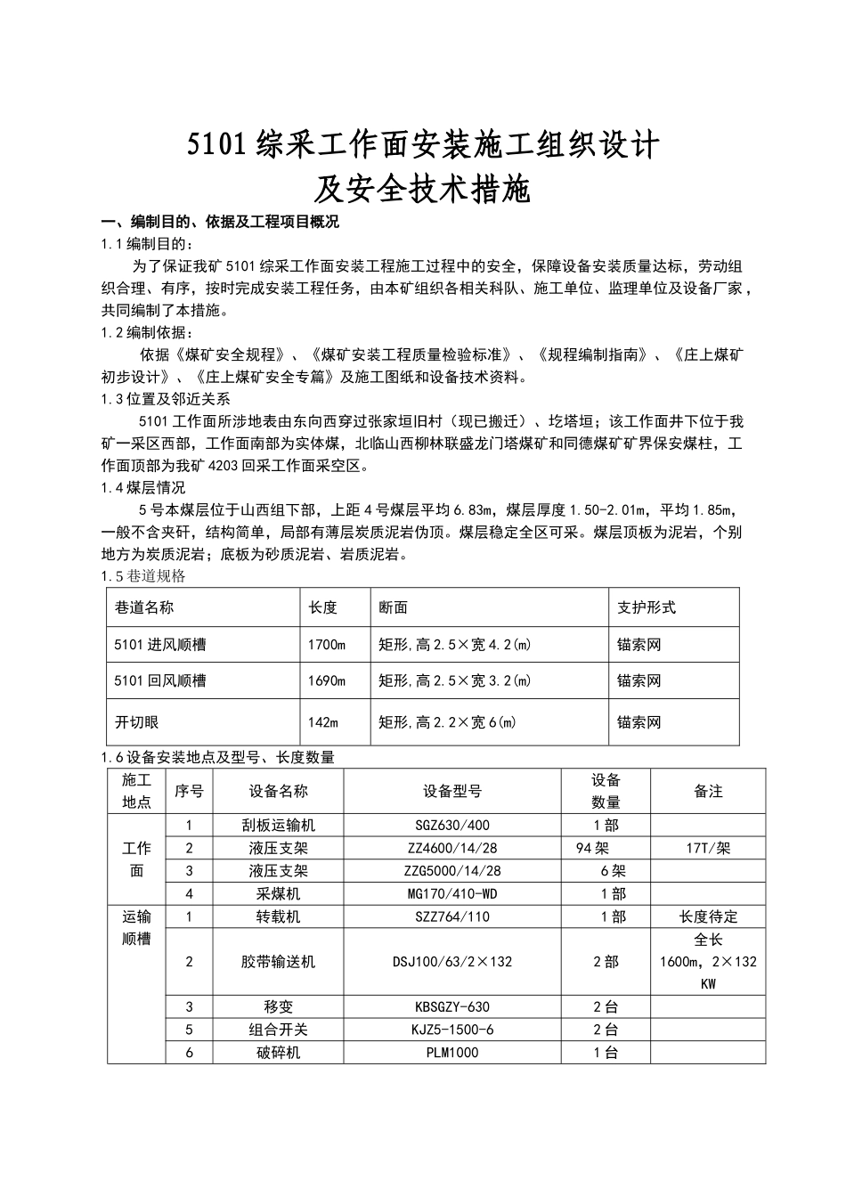 综采面设备安装安全技术措施(初稿)(15页)_第1页