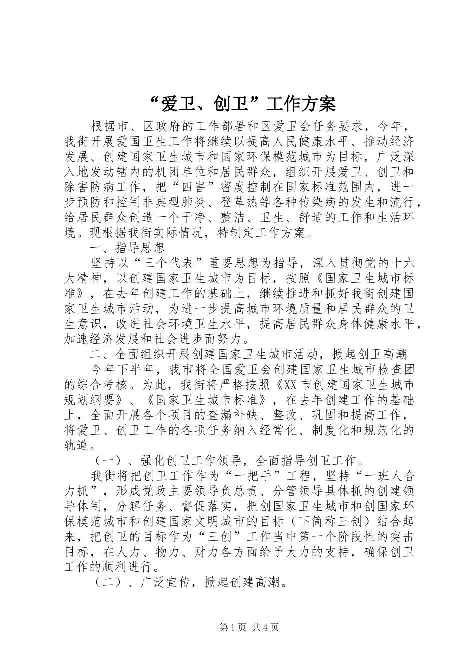 “爱卫、创卫”工作方案_第1页