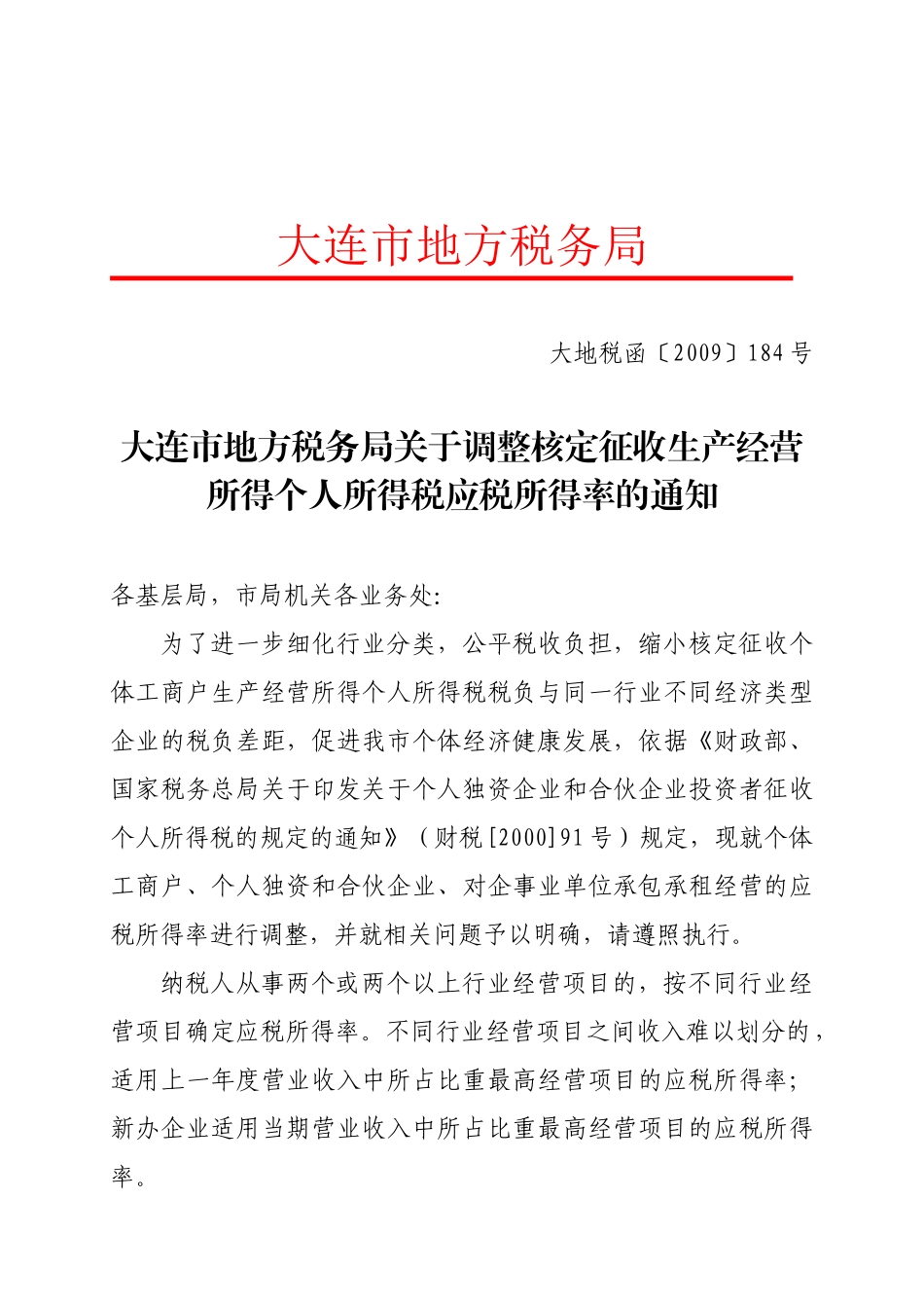 大连市地方税务局关于调整核定征收生产经营所得个人所得税应税所_第1页