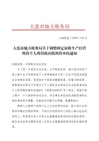 大连市地方税务局关于调整核定征收生产经营所得个人所得税应税所