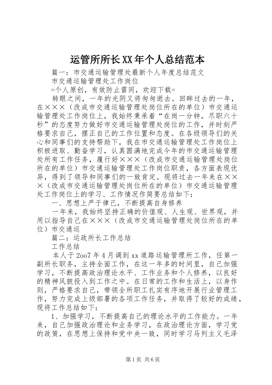 运管所所长XX年个人总结范本_第1页