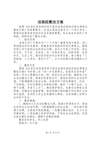 巡视组整改实施方案