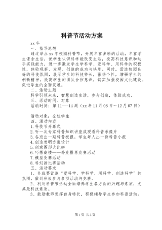 科普节活动实施方案