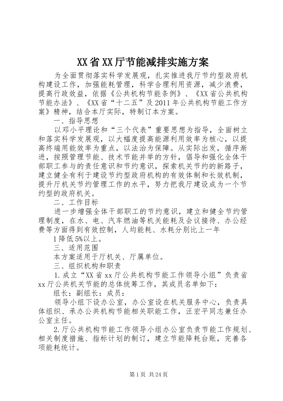 XX省XX厅节能减排方案_第1页
