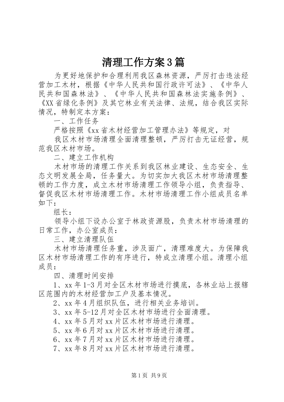 清理工作方案3篇_第1页