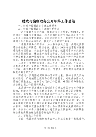财政与编制政务公开年终工作总结