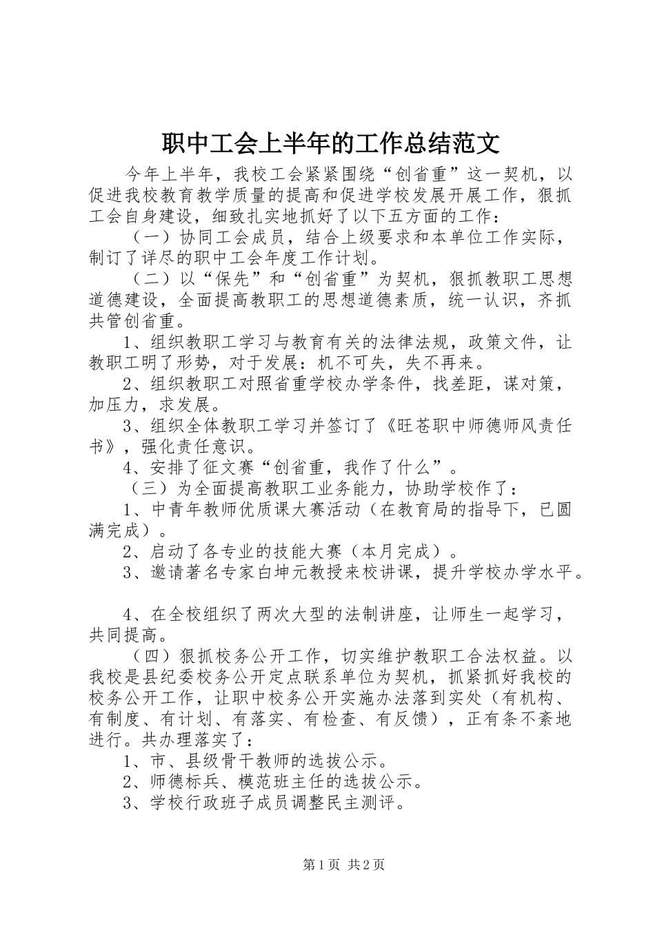 职中工会上半年的工作总结范文_第1页