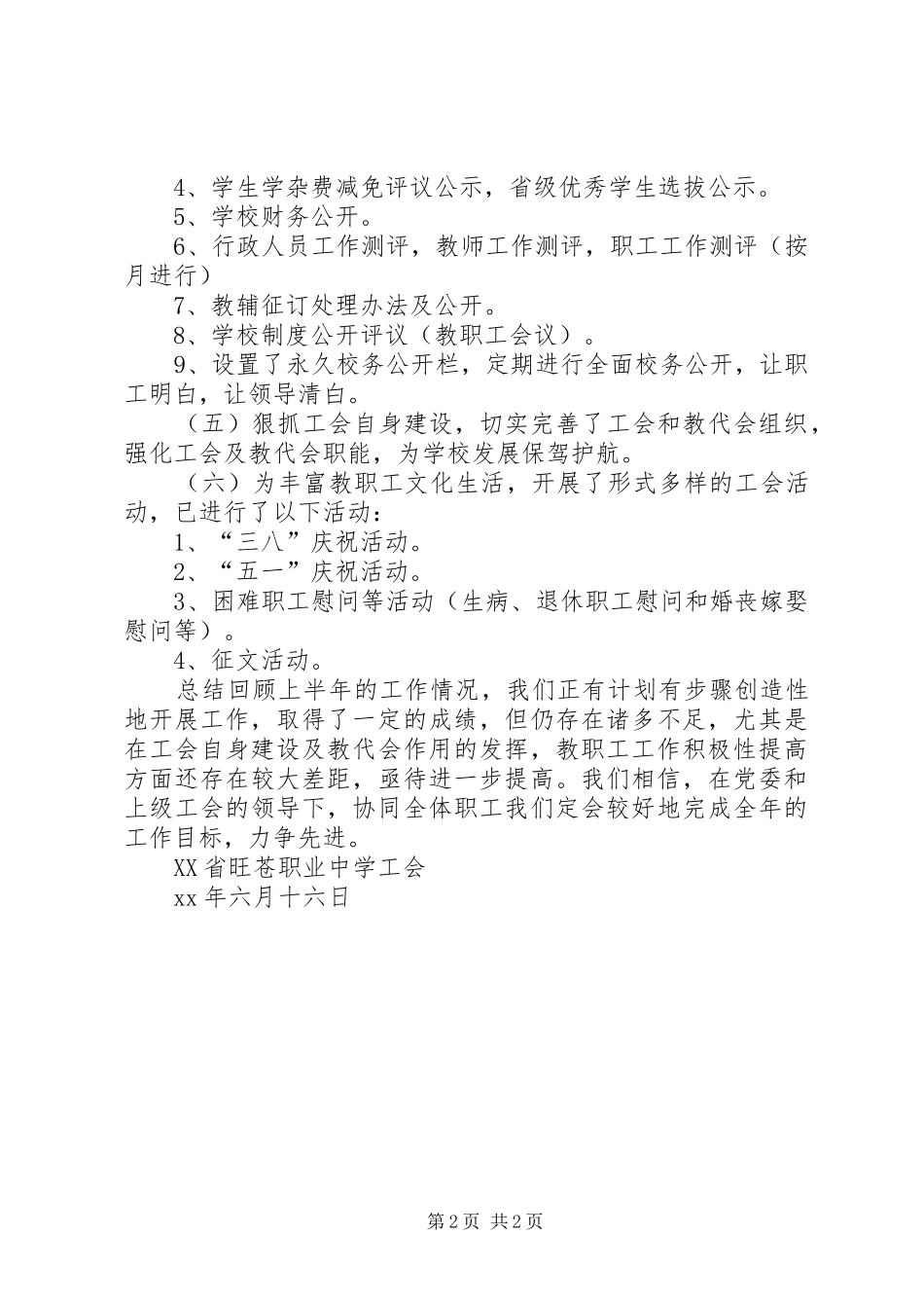 职中工会上半年的工作总结范文_第2页