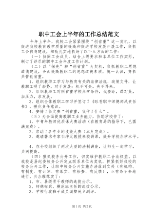 职中工会上半年的工作总结范文
