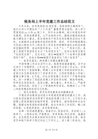 税务局上半年党建工作总结范文