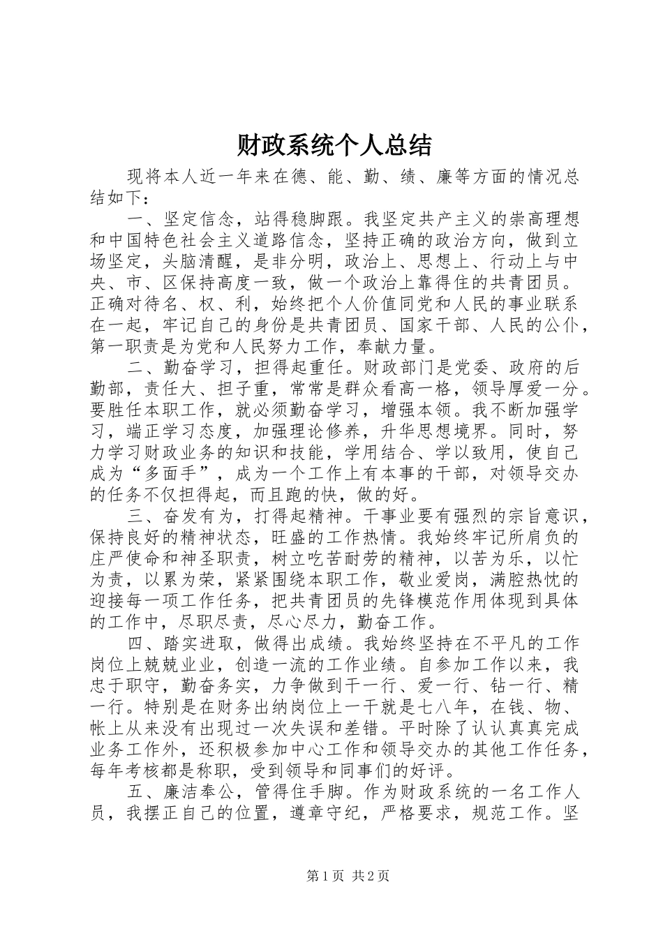 财政系统个人总结_第1页