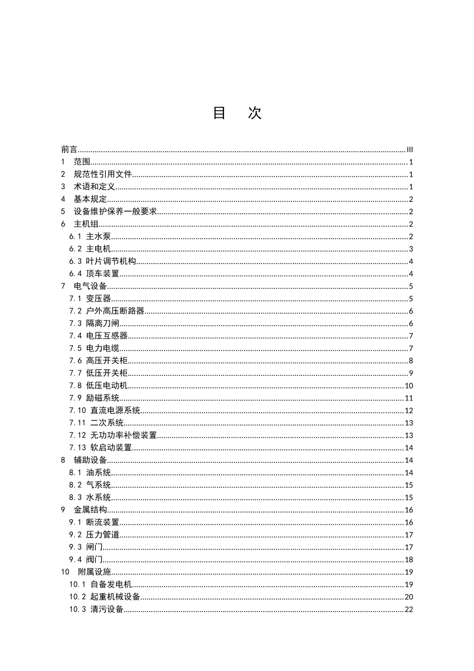 大型泵站设备维护保养规范_第3页