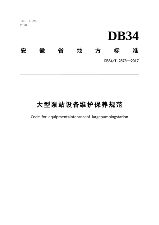 大型泵站设备维护保养规范