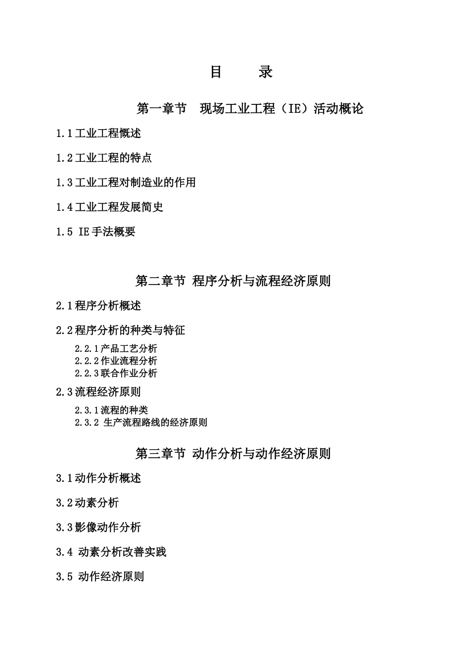 IE技术现场管理教材_第1页