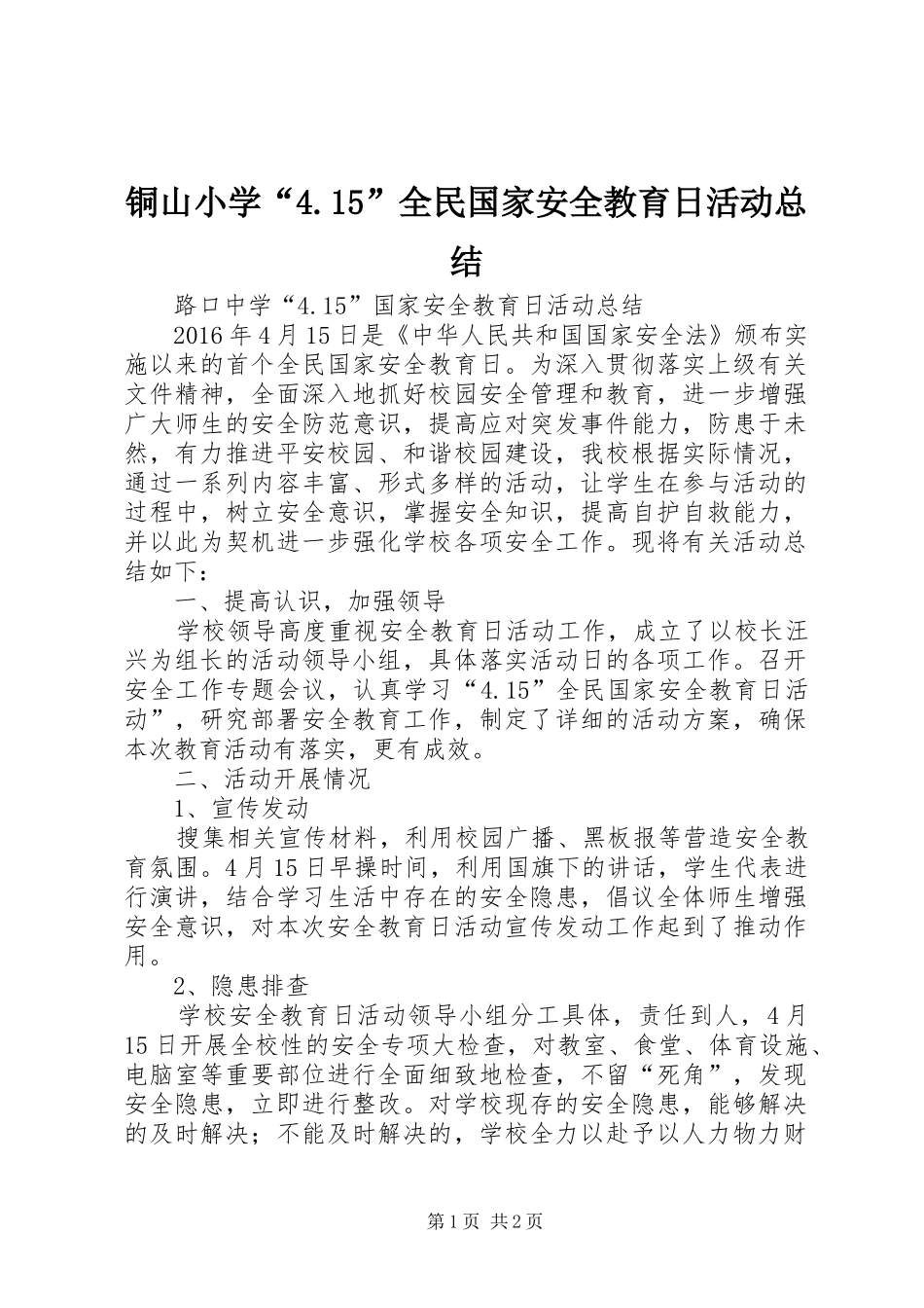 铜山小学“4.15”全民国家安全教育日活动总结_2_第1页