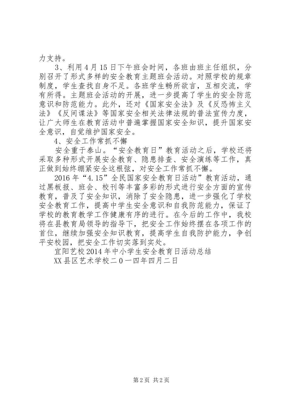 铜山小学“4.15”全民国家安全教育日活动总结_2_第2页