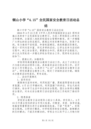 铜山小学“4.15”全民国家安全教育日活动总结_2