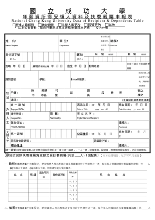 国立成功大学年薪资所得受领人资料及扶养亲属申报表