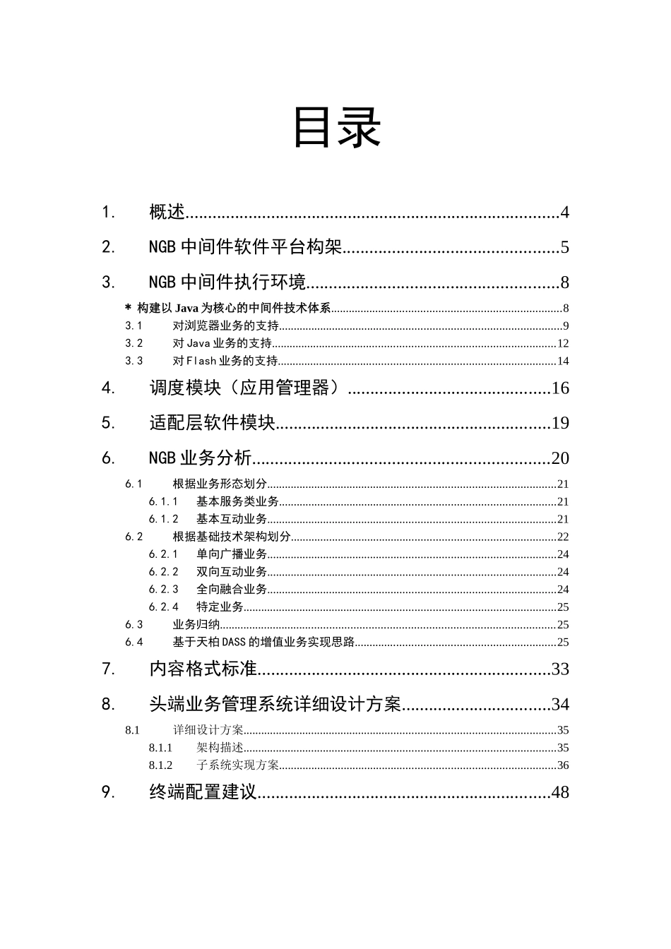 NGB下一代广播电视网中间件平台技术规范建议书V12_第1页
