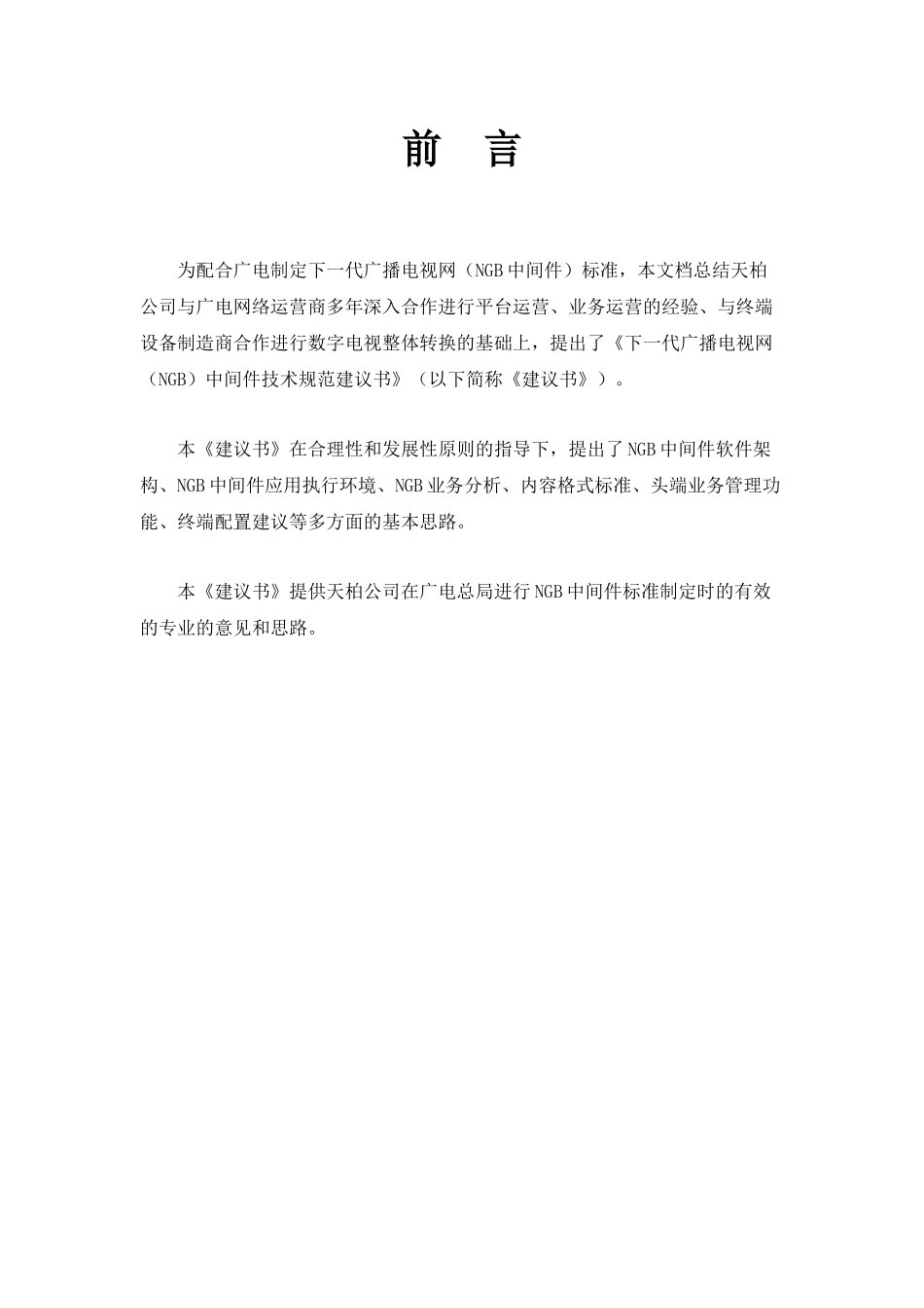 NGB下一代广播电视网中间件平台技术规范建议书V12_第3页
